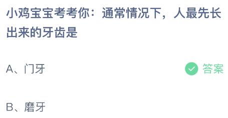 通常情况下人最先长出来的牙齿是什么哪颗牙？蚂蚁庄园今日答案最新5.8