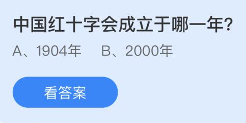 中国红十字会成立于哪一年？蚂蚁庄园小鸡课堂最新答案5月8日