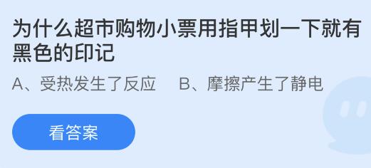 为什么超市购物小票用指甲划一下就有黑色的印记？蚂蚁庄园小鸡课堂最新答案5月9日