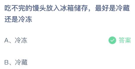 吃不完的馒头放入冰箱储存最好是冷藏还是冷冻？蚂蚁庄园今日答案最新5.9