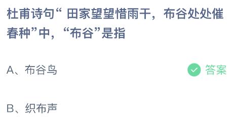 杜甫诗句“田家望望惜雨干，布谷处处催春种”中的布谷是指什么？蚂蚁庄园今日答案最新5.10