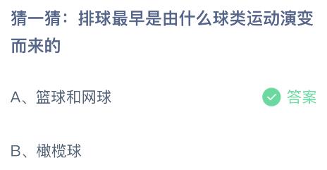 排球最早是由什么球类运动演变而来的？蚂蚁庄园小鸡课堂最新答案5月10日