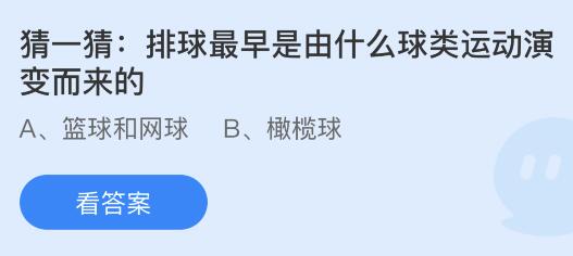 排球最早是由什么球类运动演变而来的？蚂蚁庄园小鸡课堂最新答案5月10日