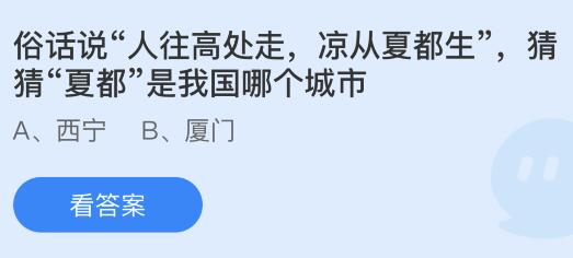 俗话说“人往高处走，凉从夏都生”的“夏都”是我国哪个城市？蚂蚁庄园今日答案最新5.11