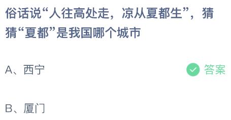 俗话说“人往高处走，凉从夏都生”的“夏都”是我国哪个城市？蚂蚁庄园今日答案最新5.11