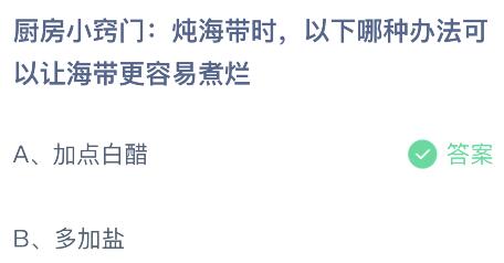 炖海带时以下哪种办法可以让海带更容易煮烂？蚂蚁庄园今日答案最新5.15