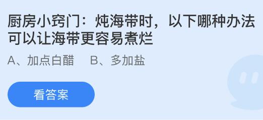 炖海带时以下哪种办法可以让海带更容易煮烂？蚂蚁庄园今日答案最新5.15