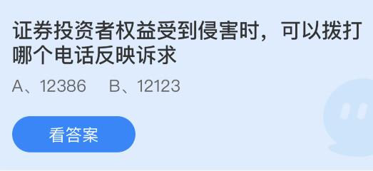 证券投资者权益受到侵害时可以拨打哪个电话反映诉求？蚂蚁庄园小鸡课堂最新答案5月15日