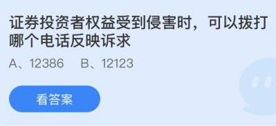 证券投资者权益受到侵害时可以拨打哪个电话反