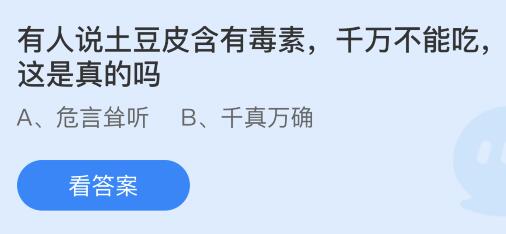 有人说土豆皮含有毒素千万不能吃这是真的吗？蚂蚁庄园今日答案最新5.16