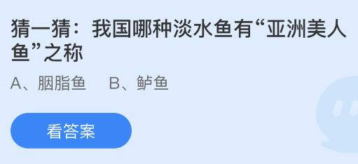 我国哪种淡水鱼有“亚洲美人鱼”之称？蚂蚁庄园小鸡课堂最新答案5月16日