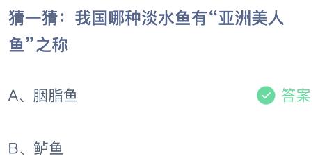 我国哪种淡水鱼有“亚洲美人鱼”之称？蚂蚁庄园小鸡课堂最新答案5月16日