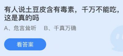 有人说土豆皮含有毒素千万不能吃这是真的吗？