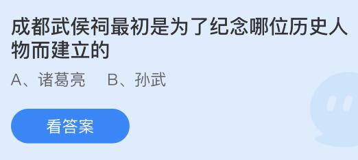 成都武侯祠最初是为了纪念哪位历史人物而建立的？蚂蚁庄园今日答案最新5.17