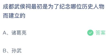 成都武侯祠最初是为了纪念哪位历史人物而建立的？蚂蚁庄园今日答案最新5.17