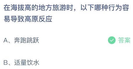 在海拔高的地方旅游时以下哪种行为容易导致高原反应？蚂蚁庄园小鸡课堂最新答案5月17日