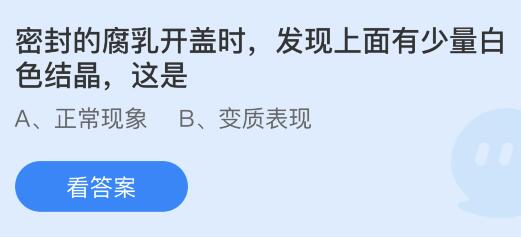 密封的腐乳开盖时发现上面有少量白色结晶这是？蚂蚁庄园小鸡课堂最新答案5月18日