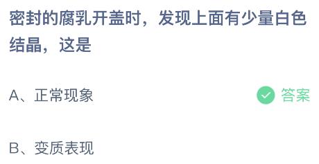 密封的腐乳开盖时发现上面有少量白色结晶这是？蚂蚁庄园小鸡课堂最新答案5月18日