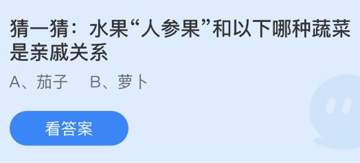 水果“人参果”和以下哪种蔬菜是亲戚关系？蚂蚁庄园今日答案最新5.18