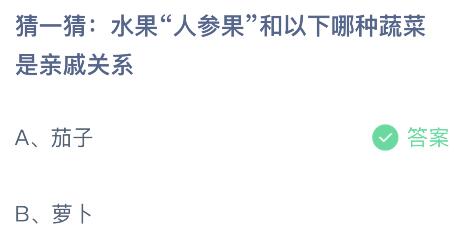 水果“人参果”和以下哪种蔬菜是亲戚关系？蚂蚁庄园今日答案最新5.18