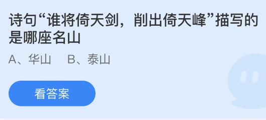 诗句“谁将倚天剑，削出倚天峰”描写的是哪座名山？蚂蚁庄园今日答案最新5.21