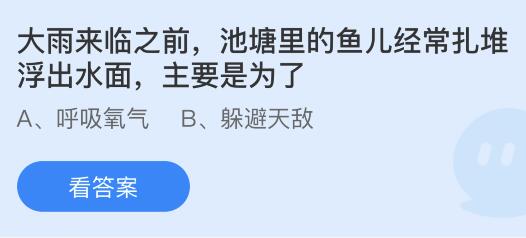 大雨来临之前池塘里的鱼儿经常扎堆浮出水面主要是为了？蚂蚁庄园小鸡课堂最新答案5月21日