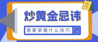 新手炒黄金的技巧有哪些？需要避免哪些错误