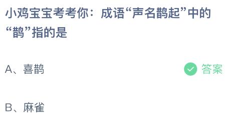 成语“声名鹊起”中的“鹊”指的是什么？蚂蚁庄园小鸡课堂最新答案5月22日