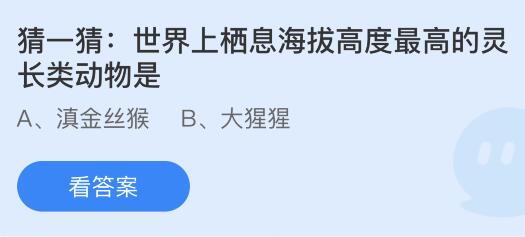 世界上栖息海拔高度最高的灵长类动物是什么？蚂蚁庄园今日答案最新5.22