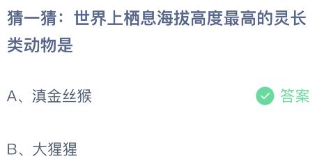 世界上栖息海拔高度最高的灵长类动物是什么？蚂蚁庄园今日答案最新5.22