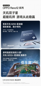 5月23发布！OPPO Reno12系列搭载天玑星速版芯片，游