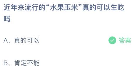 近年来流行的“水果玉米”真的可以生吃吗？蚂蚁庄园今日答案最新5.23