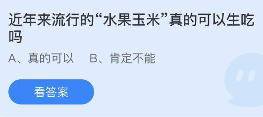 近年来流行的“水果玉米”真的可以生吃吗？蚂蚁庄园今日答案最新5.23