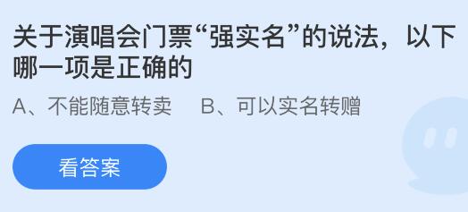 关于演唱会门票“强实名”的说法以下哪一项是正确的？蚂蚁庄园小鸡课堂最新答案5月23日