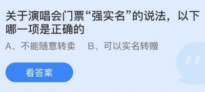 关于演唱会门票“强实名”的说法以下哪一项是