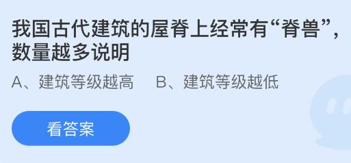 我国古代建筑的屋脊上经常有“脊兽”数量越多说明什么？蚂蚁庄园小鸡课堂最新答案5月24日