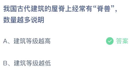 我国古代建筑的屋脊上经常有“脊兽”数量越多说明什么？蚂蚁庄园小鸡课堂最新答案5月24日