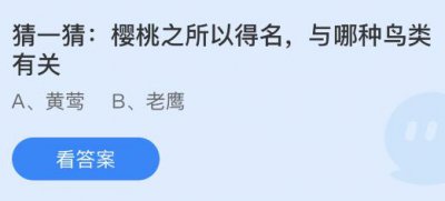 樱桃之所以得名与哪种鸟类有关？蚂蚁庄园5.24答