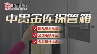 中贵金库 银行的保险箱，值得信赖