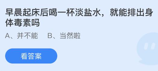 早晨起床后喝一杯淡盐水就能排出身体毒素吗？蚂蚁庄园今日答案最新5.25