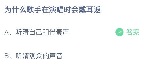 为什么歌手在演唱时会戴耳返？蚂蚁庄园小鸡课堂最新答案5月25日