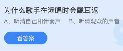 为什么歌手在演唱时会戴耳返？蚂蚁庄园5.25答案