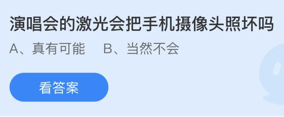 演唱会的激光会把手机摄像头照坏吗？蚂蚁庄园小鸡课堂最新答案5月27日