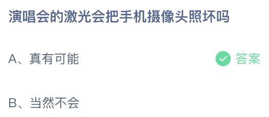 演唱会的激光会把手机摄像头照坏吗？蚂蚁庄园小鸡课堂最新答案5月27日