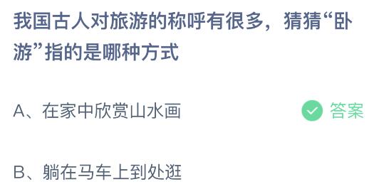 我国古人对旅游的称呼有很多，猜猜卧“卧游”的是哪种方式？蚂蚁庄园今日答案最新5.27