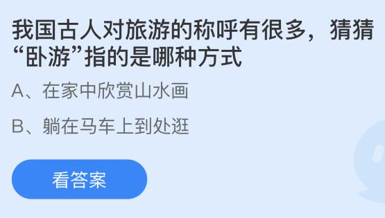 我国古人对旅游的称呼有很多，猜猜卧“卧游”的是哪种方式？蚂蚁庄园今日答案最新5.27