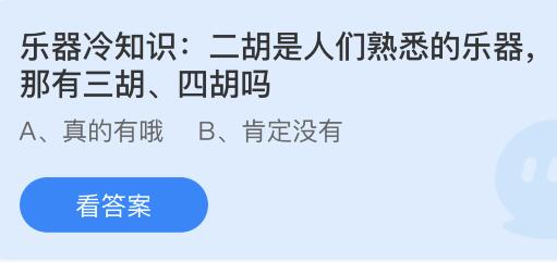 二胡是人们熟悉的乐器，那有三胡、四胡吗？蚂蚁庄园小鸡课堂最新答案5月29日