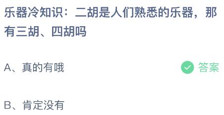 二胡是人们熟悉的乐器，那有三胡、四胡吗？蚂蚁庄园小鸡课堂最新答案5月29日