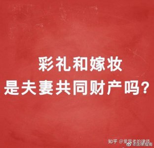 彩礼和嫁妆属于夫妻共同财产吗？跟你聊聊彩礼