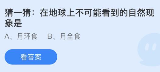 在地球上不可能看到的自然现象是什么？蚂蚁庄园今日答案最新5.30